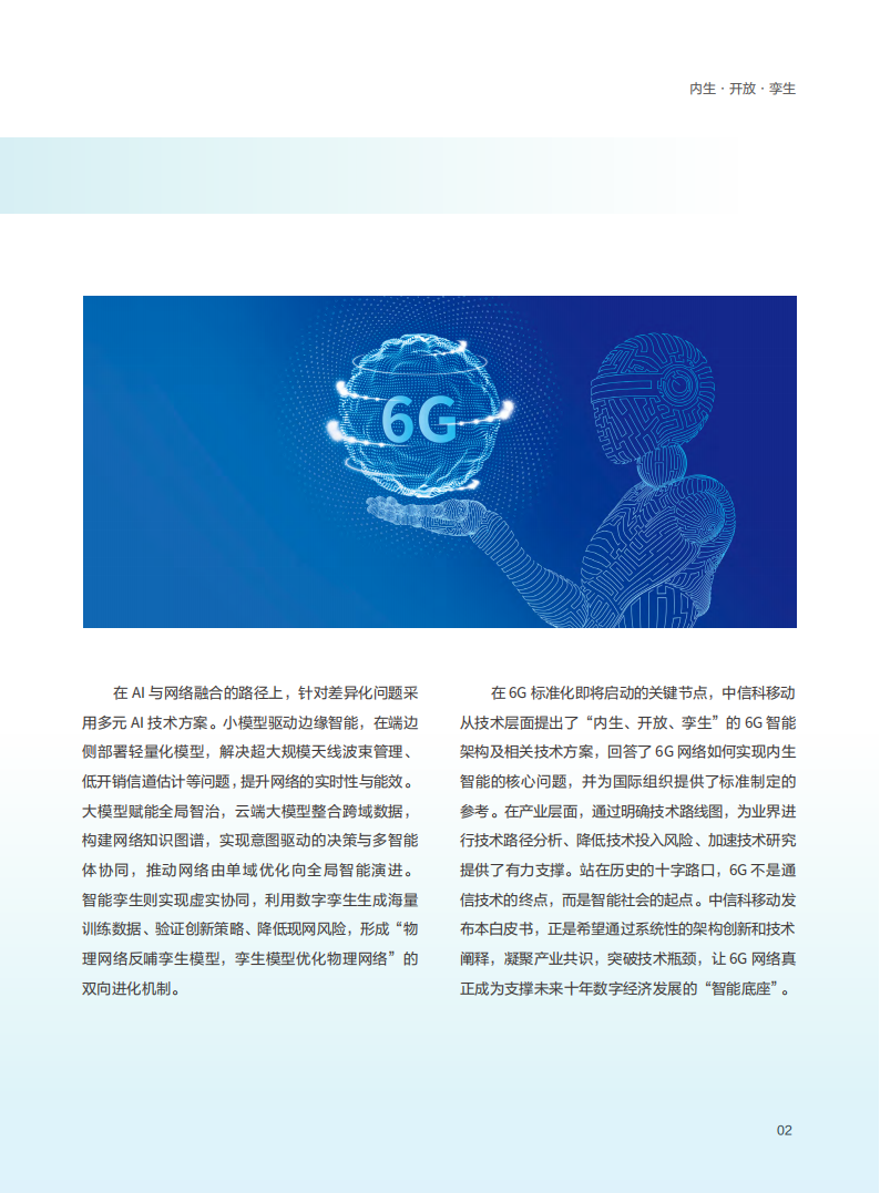2025年AI与6G网络融合报告-中国信科,AI,6G,AI,6G,第6张