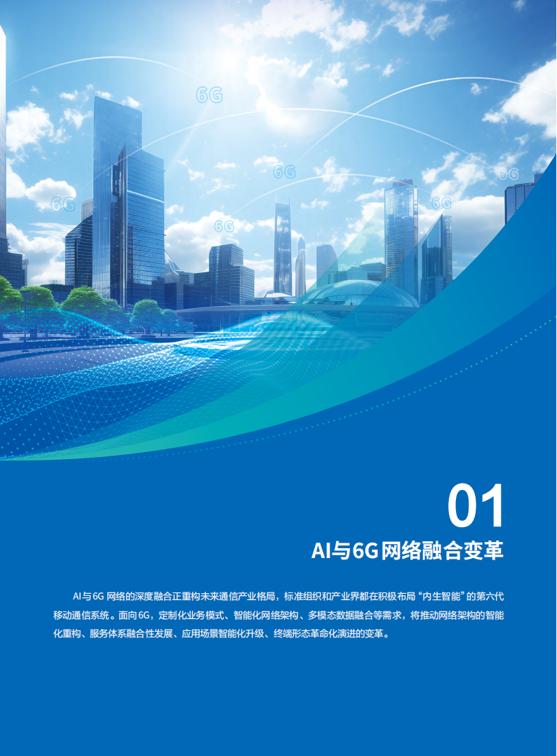 2025年AI与6G网络融合报告-中国信科,AI,6G,AI,6G,第7张