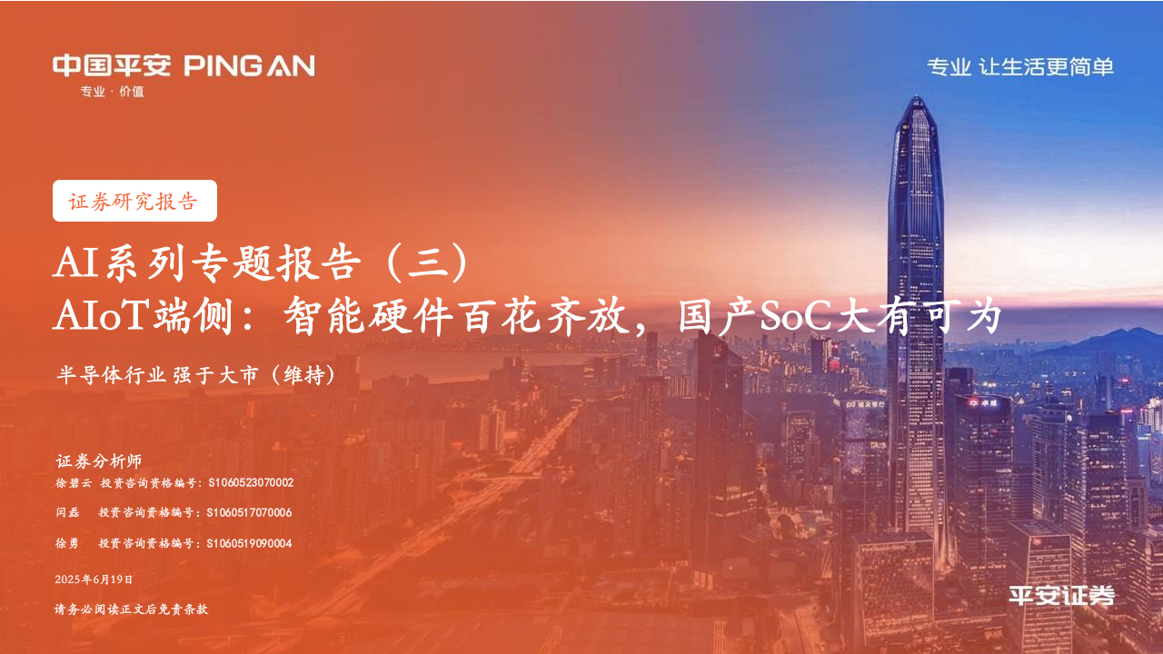 AIoT端侧行业专题报告：智能硬件百花齐放，国产SoC大有可为,AIoT,智能硬件,国产,SoC,AIoT,智能硬件,国产,SoC,第1张