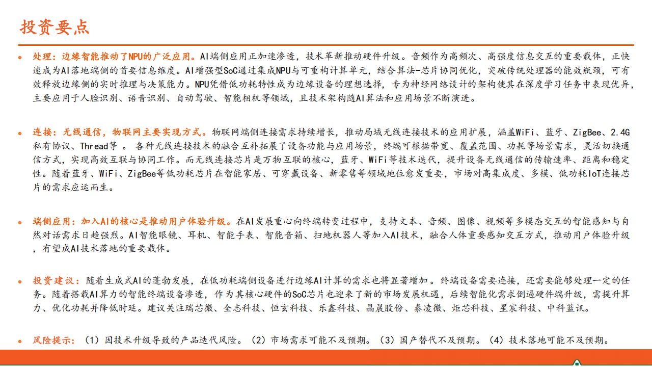AIoT端侧行业专题报告：智能硬件百花齐放，国产SoC大有可为,AIoT,智能硬件,国产,SoC,AIoT,智能硬件,国产,SoC,第2张
