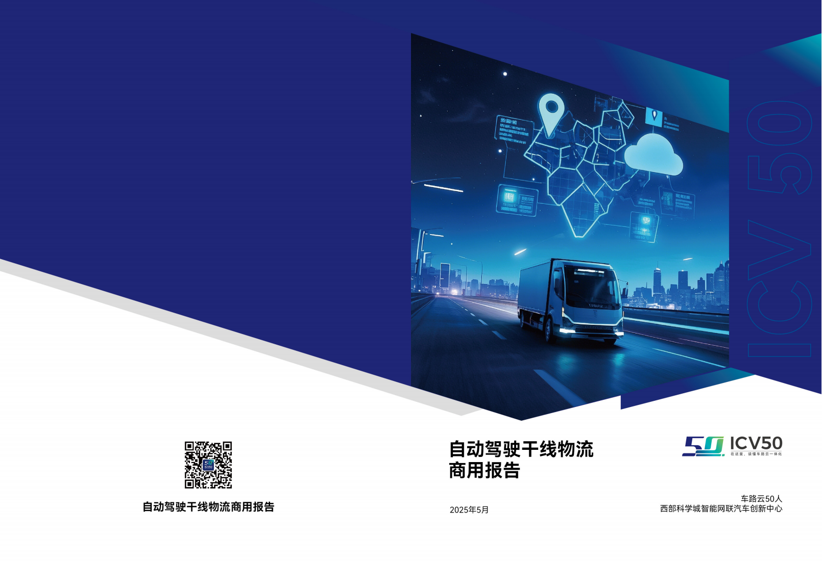 车路云50人：2025自动驾驶干线物流商用报告,自动驾驶,自动驾驶,第1张