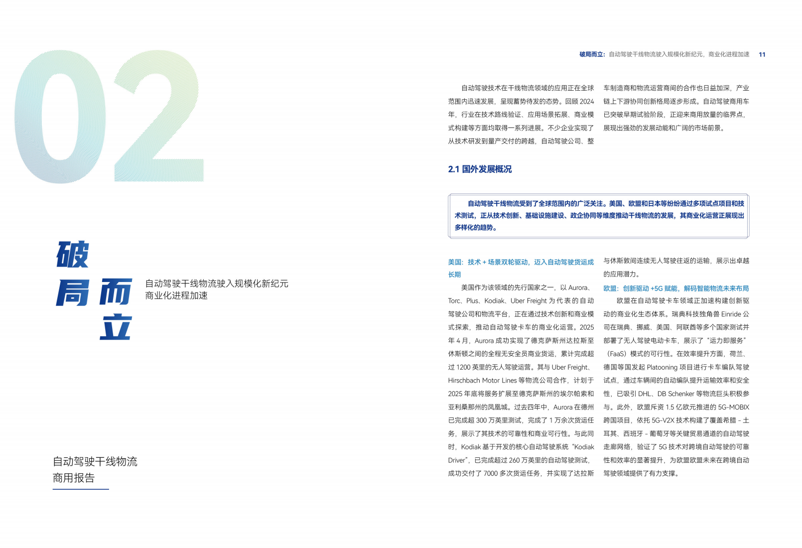 车路云50人：2025自动驾驶干线物流商用报告,自动驾驶,自动驾驶,第7张