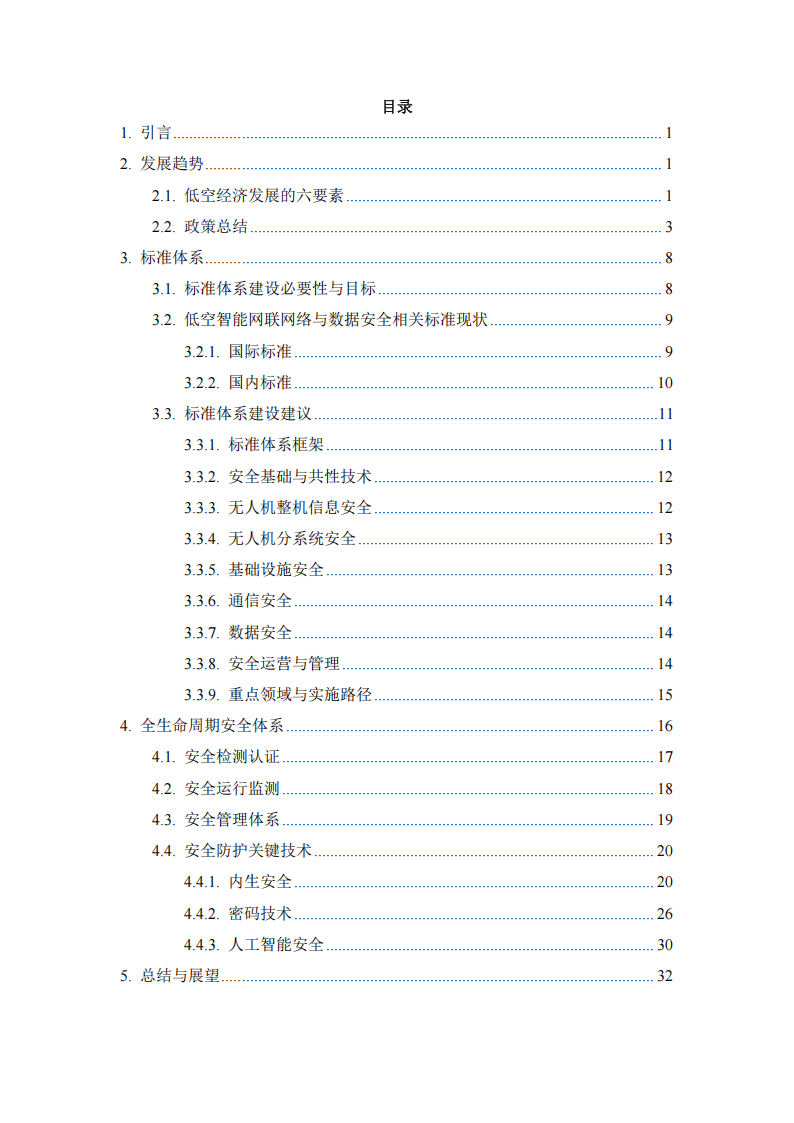 低空智能网联网络与数据安全体系白皮书（2025）,低空经济,智能网联,低空经济,智能网联,第3张