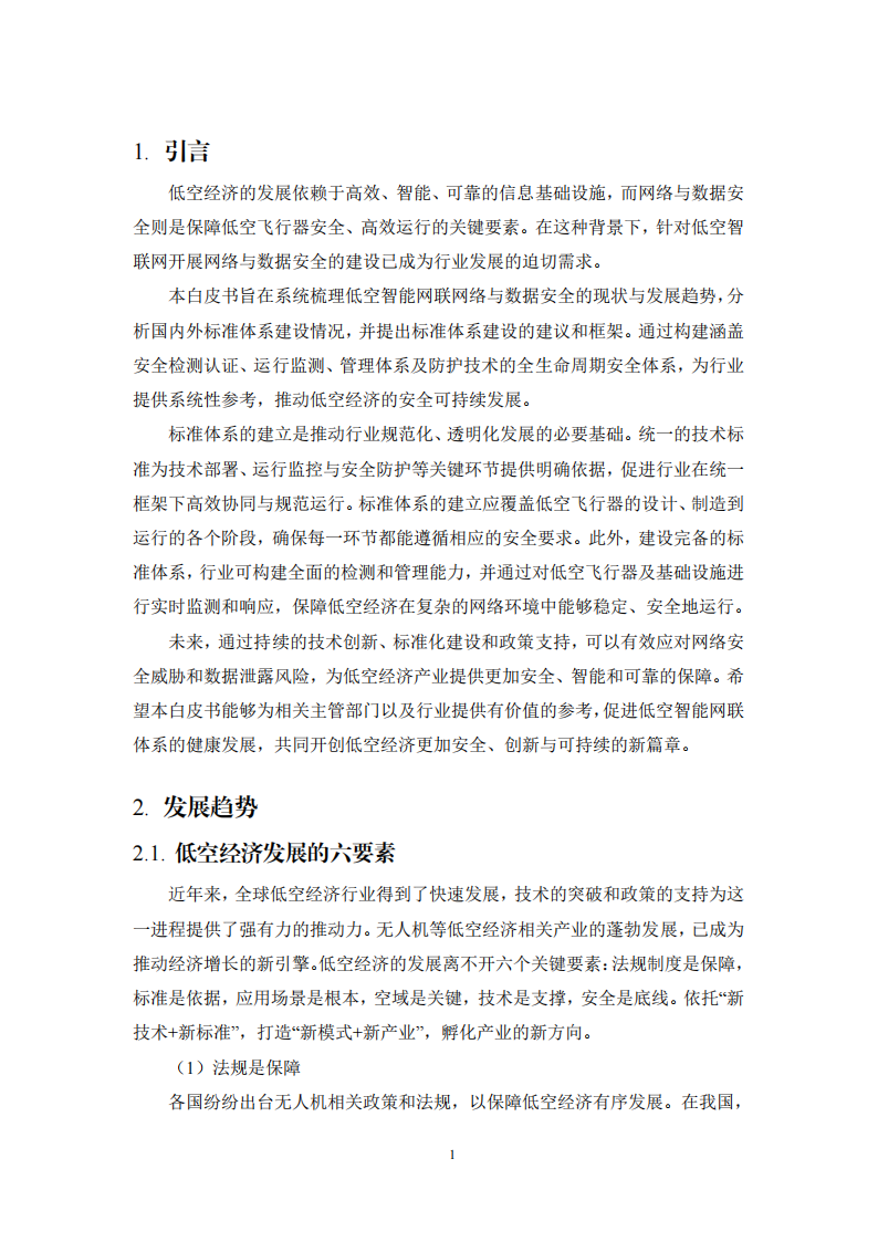低空智能网联网络与数据安全体系白皮书（2025）,低空经济,智能网联,低空经济,智能网联,第4张