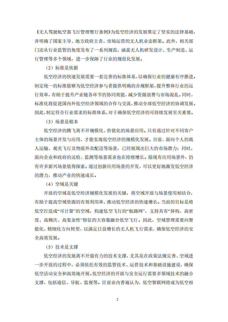 低空智能网联网络与数据安全体系白皮书（2025）,低空经济,智能网联,低空经济,智能网联,第5张