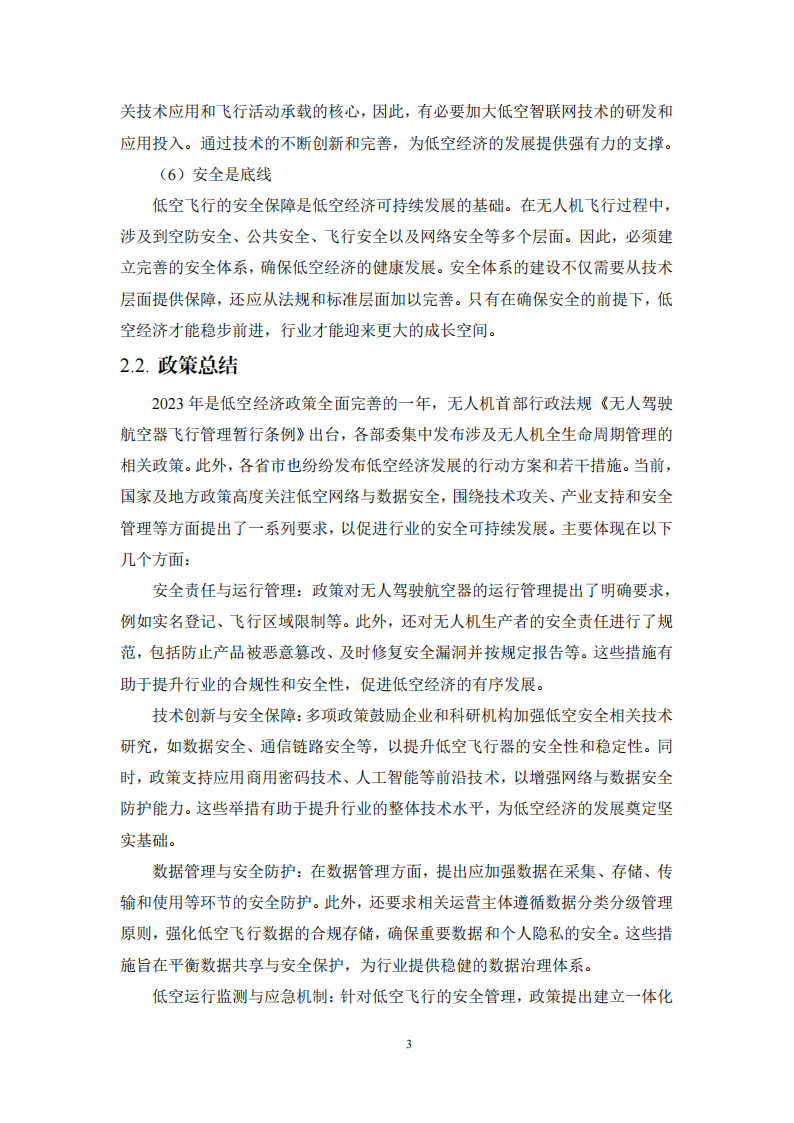 低空智能网联网络与数据安全体系白皮书（2025）,低空经济,智能网联,低空经济,智能网联,第6张