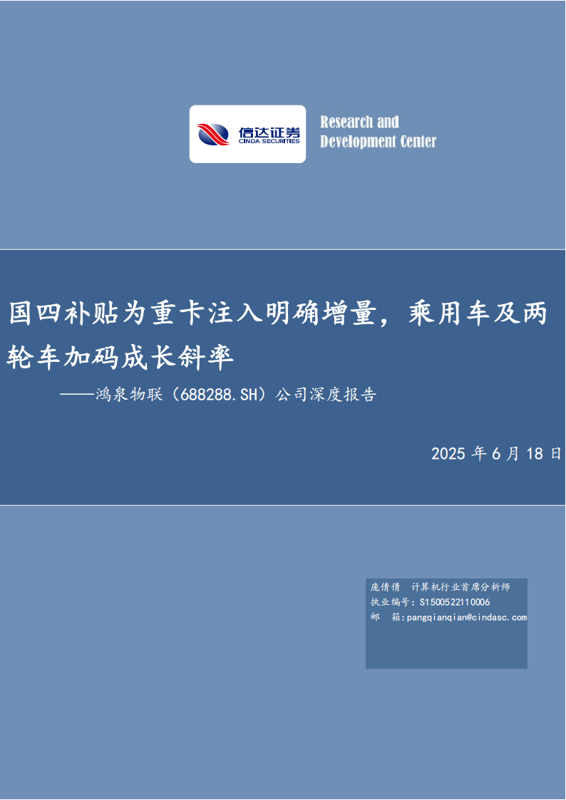 鸿泉物联研究报告：国四补贴为重卡注入明确增量，乘用车及两轮车加码成长斜率,鸿泉物联,乘用车,两轮车,鸿泉物联,乘用车,两轮车,第1张