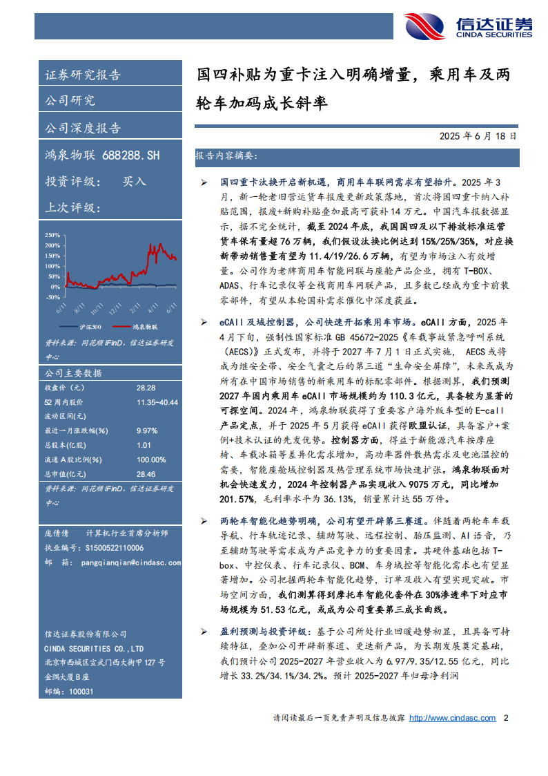 鸿泉物联研究报告：国四补贴为重卡注入明确增量，乘用车及两轮车加码成长斜率,鸿泉物联,乘用车,两轮车,鸿泉物联,乘用车,两轮车,第2张