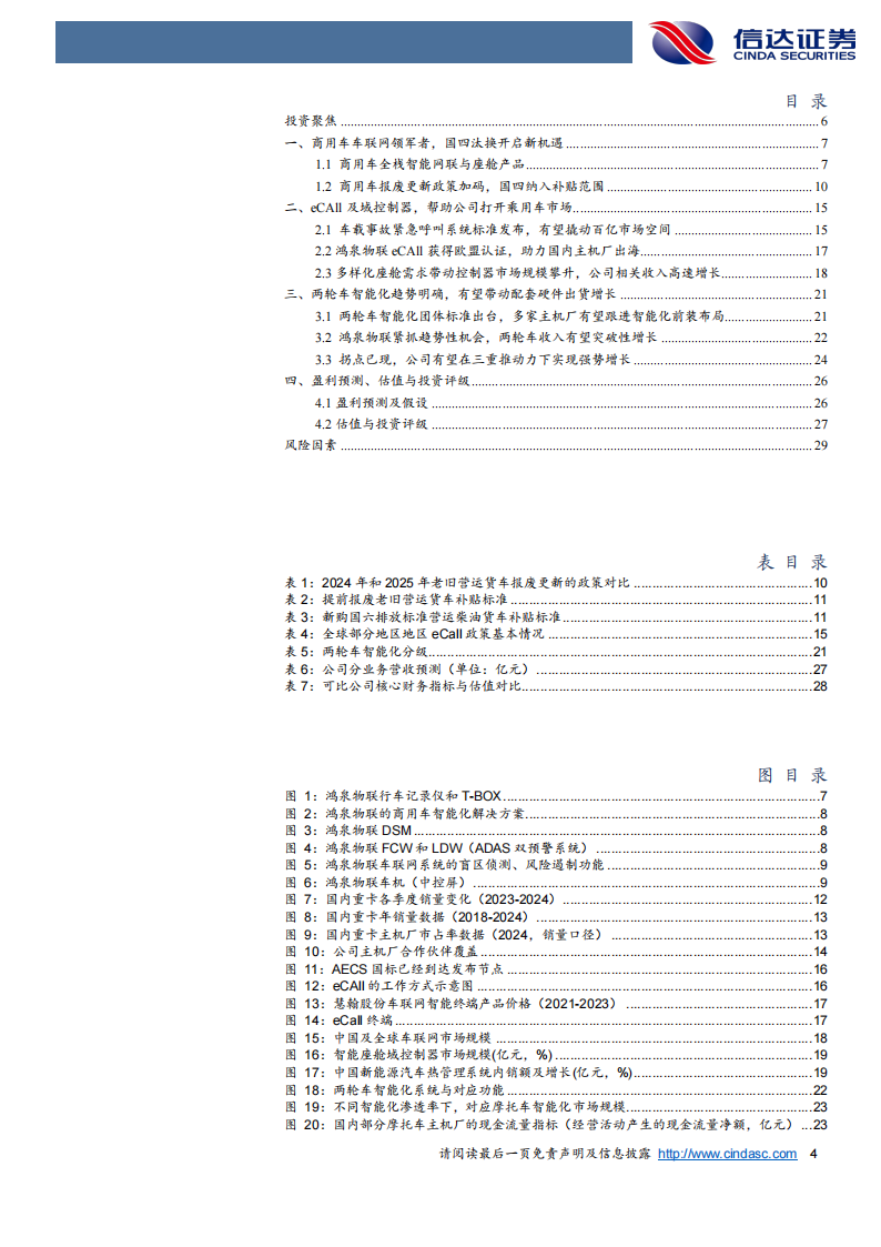 鸿泉物联研究报告：国四补贴为重卡注入明确增量，乘用车及两轮车加码成长斜率,鸿泉物联,乘用车,两轮车,鸿泉物联,乘用车,两轮车,第4张