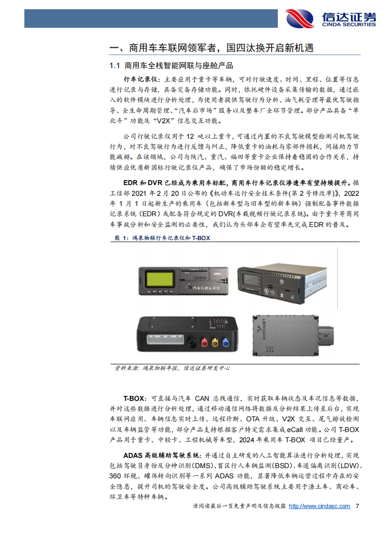 鸿泉物联研究报告：国四补贴为重卡注入明确增量，乘用车及两轮车加码成长斜率,鸿泉物联,乘用车,两轮车,鸿泉物联,乘用车,两轮车,第7张