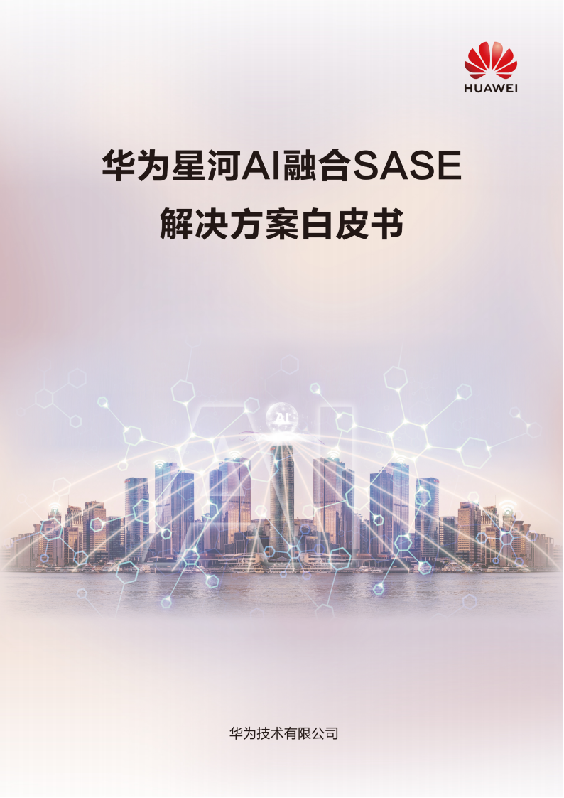华为星河AI融合SASE解决方案白皮书,华为星河AI,SASE,华为星河AI,SASE,第1张