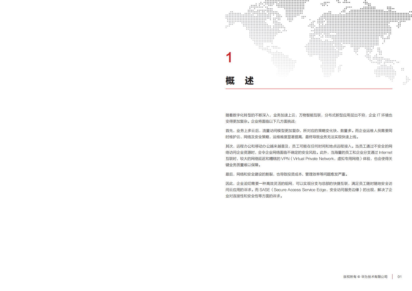 华为星河AI融合SASE解决方案白皮书,华为星河AI,SASE,华为星河AI,SASE,第3张