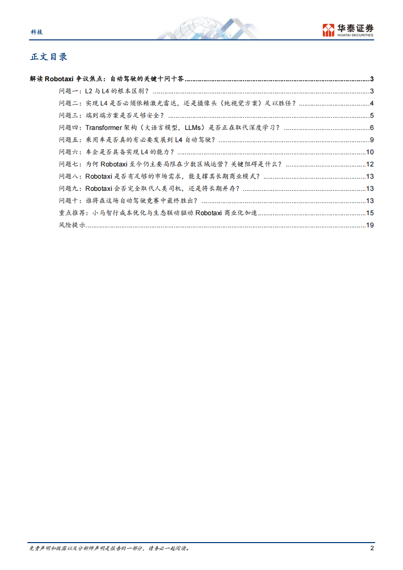 科技行业专题研究：解读Robotaxi争议焦点，自动驾驶的关键十问十答,Robotaxi,自动驾驶,Robotaxi,自动驾驶,第2张