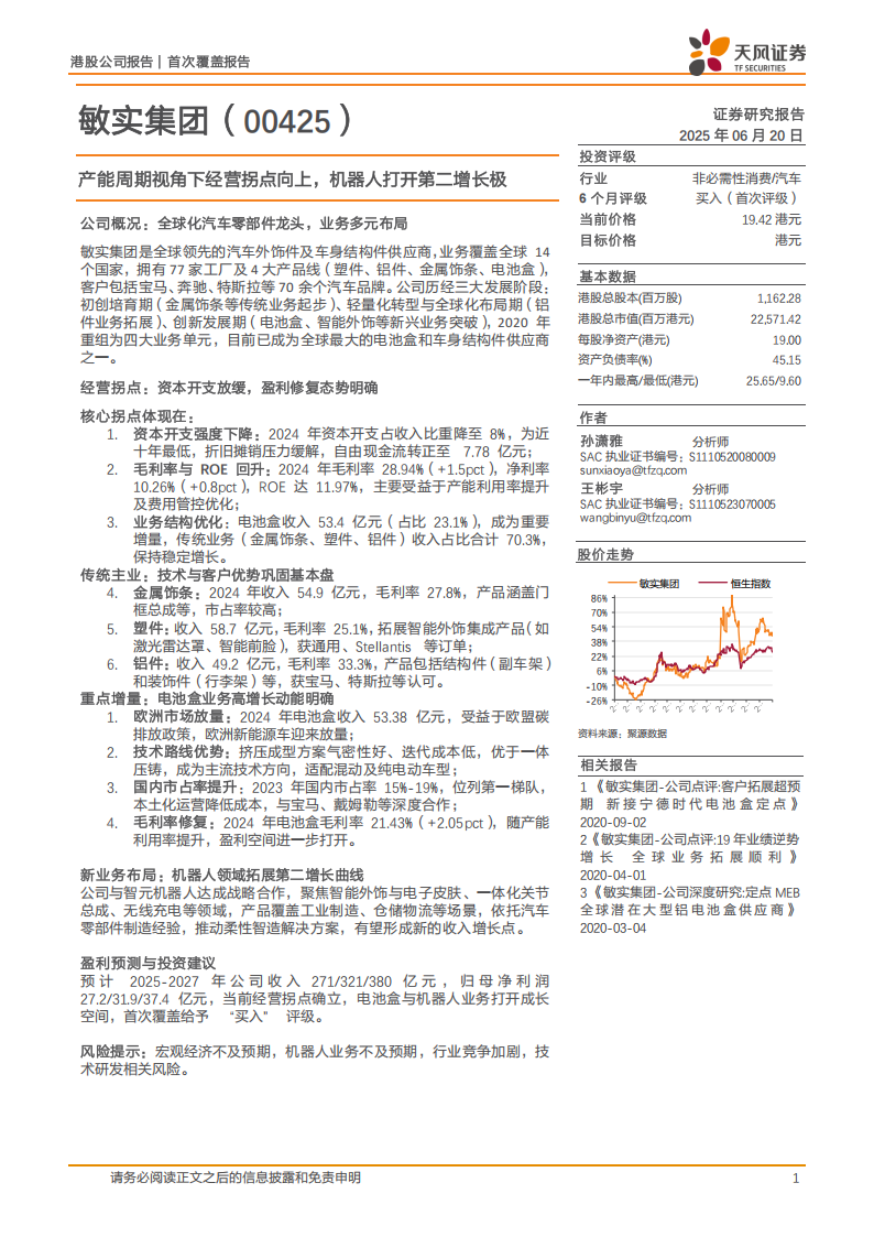 敏实集团研究报告：产能周期视角下经营拐点向上，机器人打开第二增长极,敏实集团,机器人,敏实集团,机器人,第1张