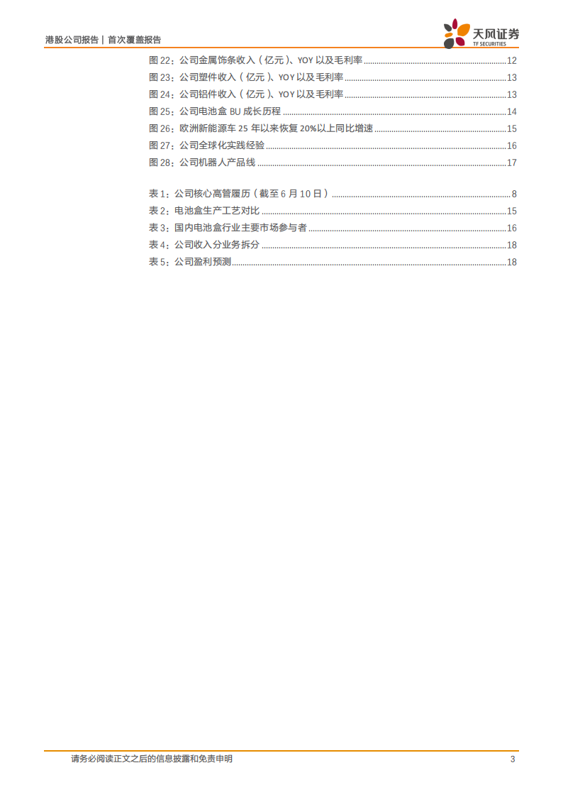 敏实集团研究报告：产能周期视角下经营拐点向上，机器人打开第二增长极,敏实集团,机器人,敏实集团,机器人,第3张