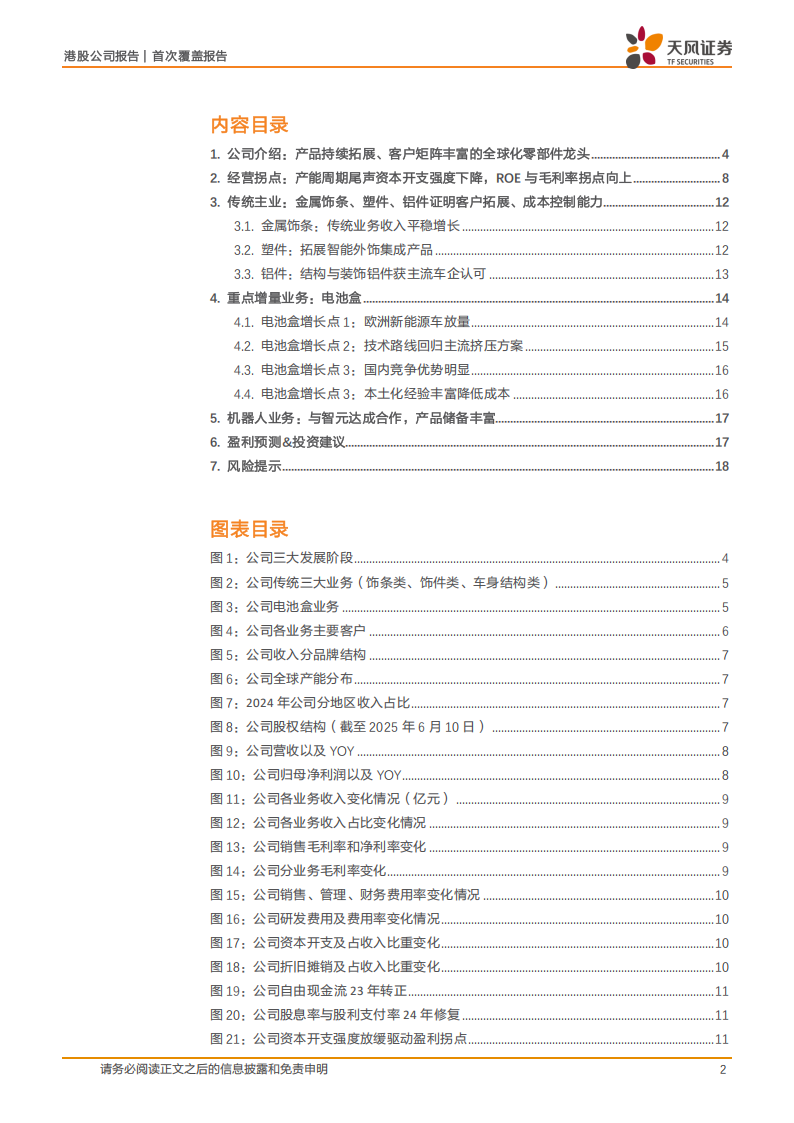 敏实集团研究报告：产能周期视角下经营拐点向上，机器人打开第二增长极,敏实集团,机器人,敏实集团,机器人,第2张