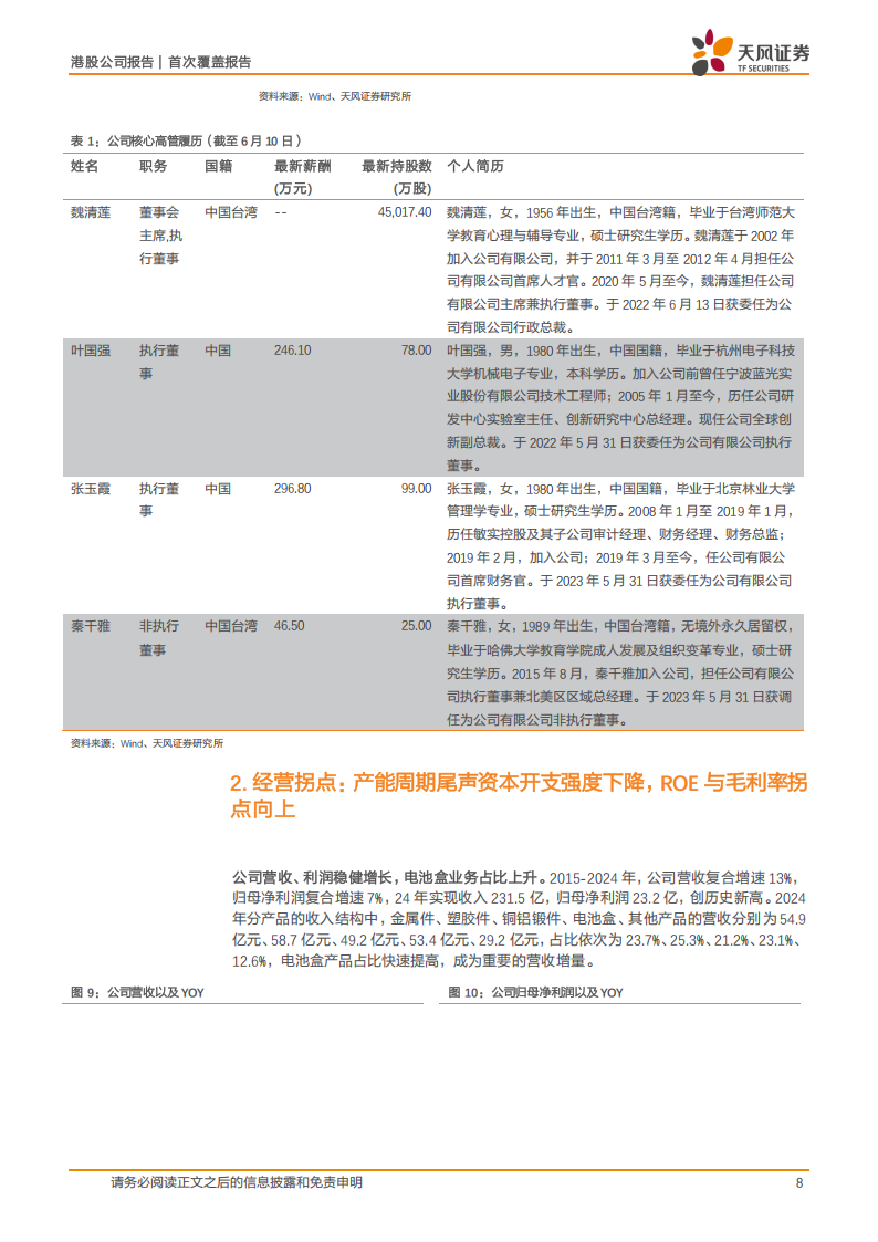 敏实集团研究报告：产能周期视角下经营拐点向上，机器人打开第二增长极,敏实集团,机器人,敏实集团,机器人,第8张