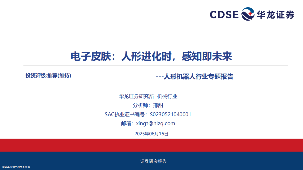 人形机器人行业专题报告：电子皮肤，人形进化时，感知即未来,人形机器人,电子皮肤,人形机器人,电子皮肤,第1张