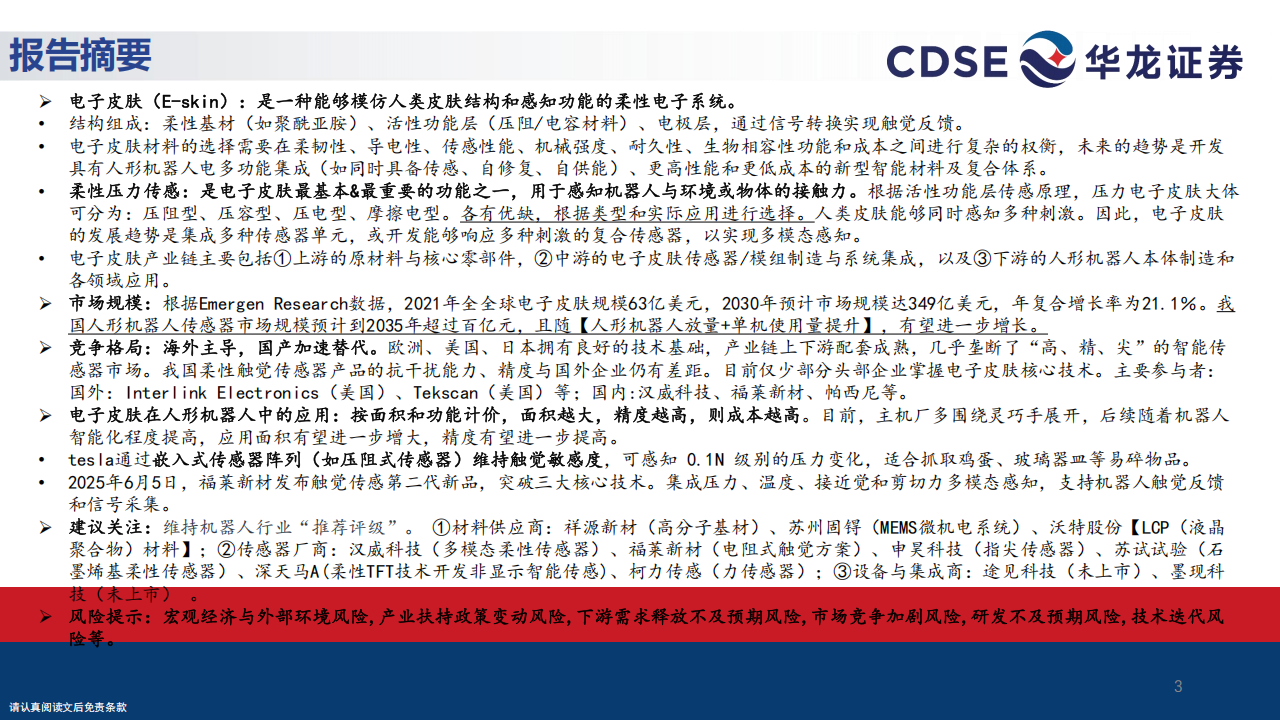 人形机器人行业专题报告：电子皮肤，人形进化时，感知即未来,人形机器人,电子皮肤,人形机器人,电子皮肤,第3张