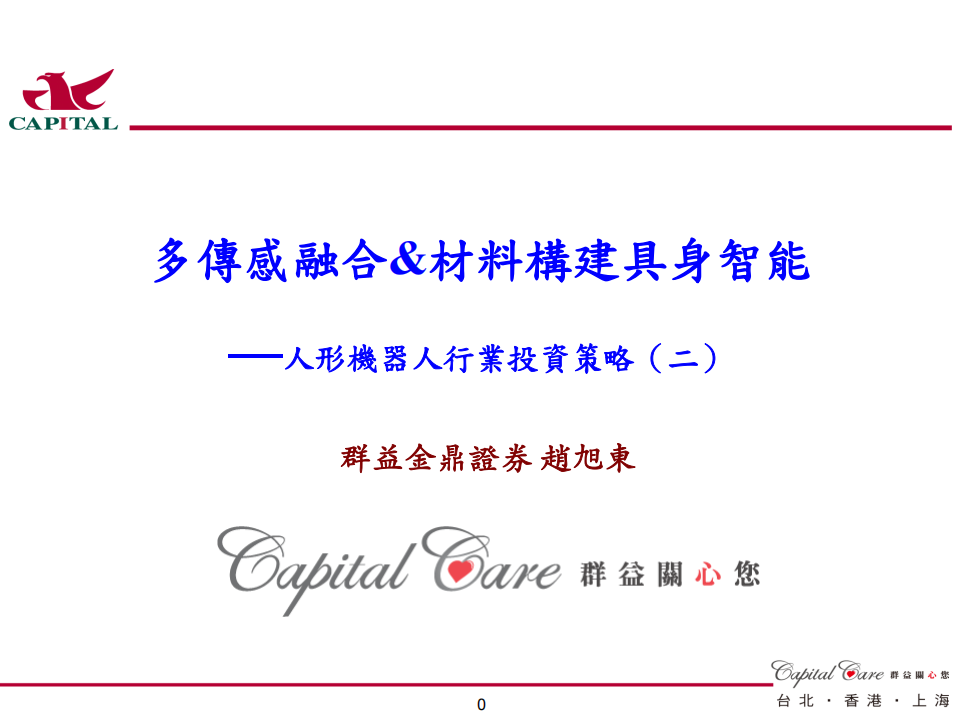 人形機器人行業投資策略：多傳感融合&材料構建具身智能,人形机器人,人形机器人,第1张