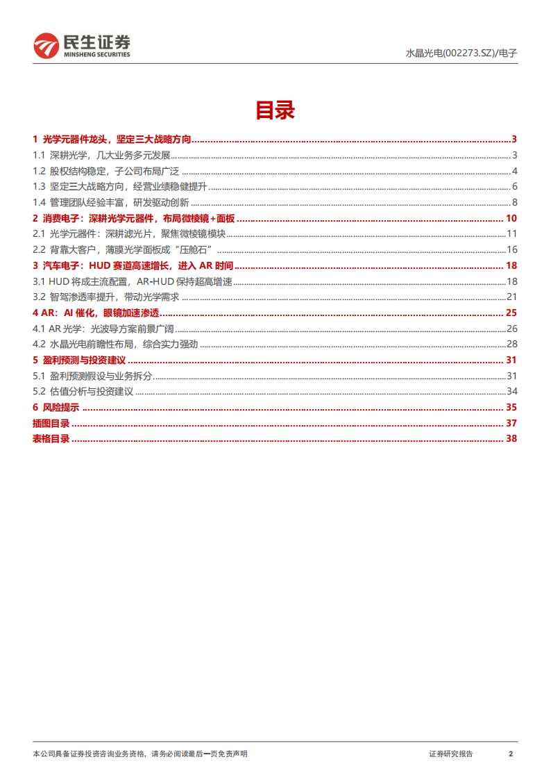 水晶光电研究报告：光学积淀，AR领航,水晶光电,光学,AR,水晶光电,光学,AR,第2张