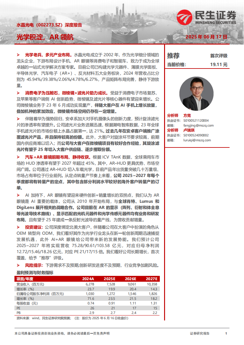 水晶光电研究报告：光学积淀，AR领航,水晶光电,光学,AR,水晶光电,光学,AR,第1张