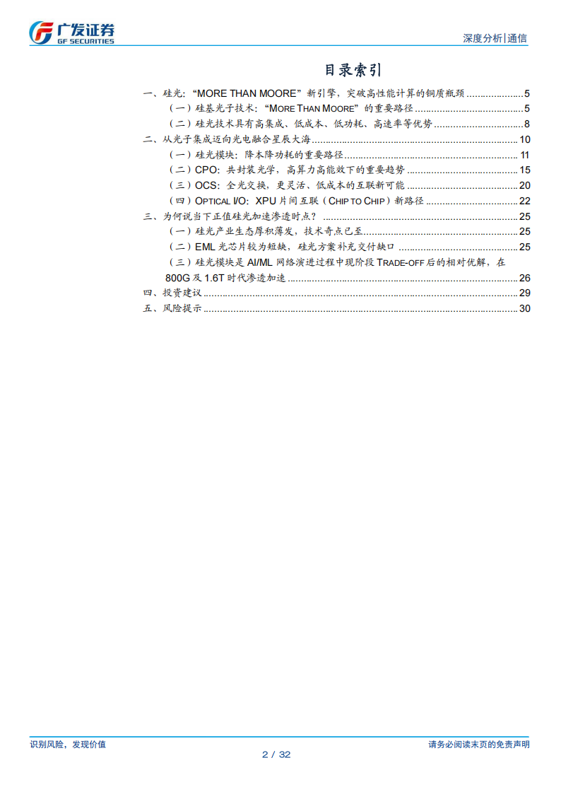 通信行业分析：硅光加速渗透拐点已至,通信,通信,第2张