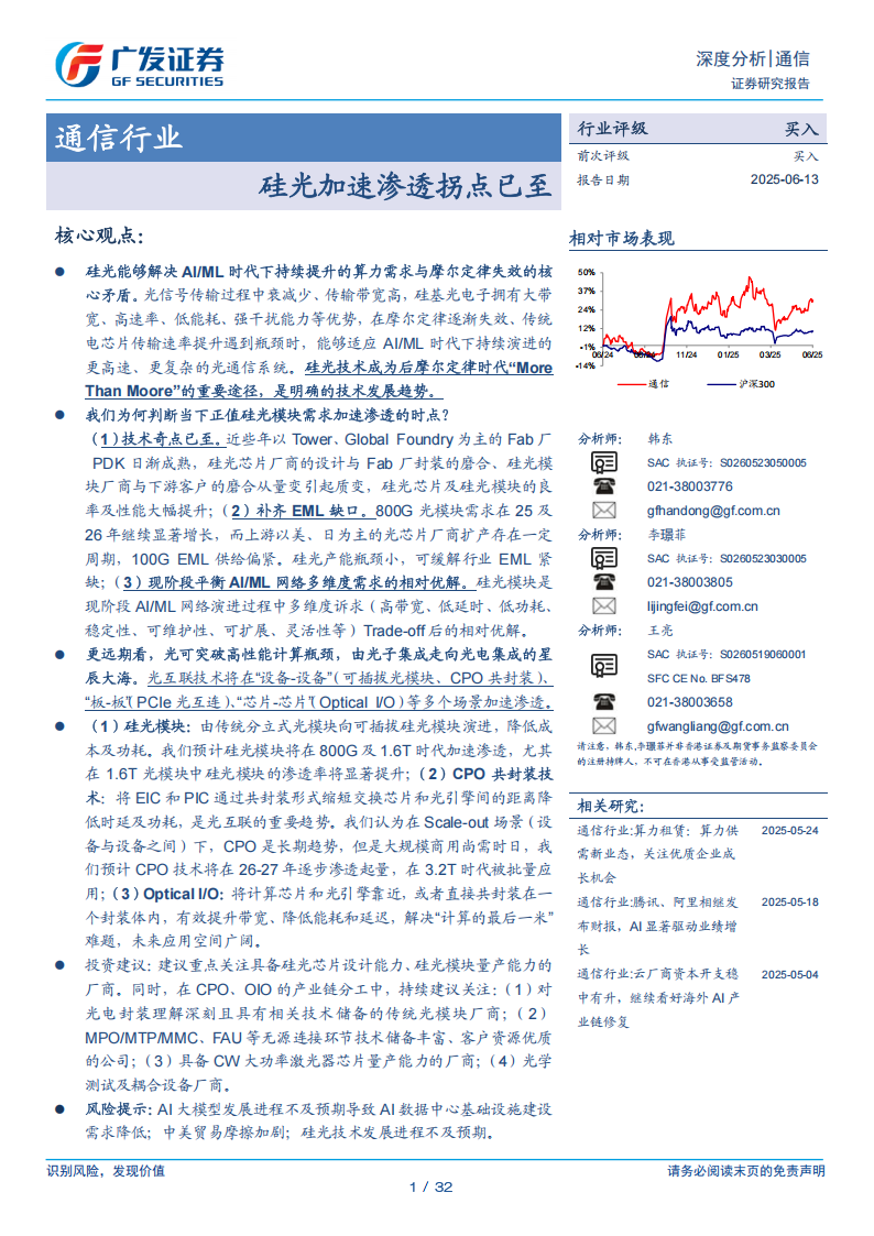 通信行业分析：硅光加速渗透拐点已至,通信,通信,第1张