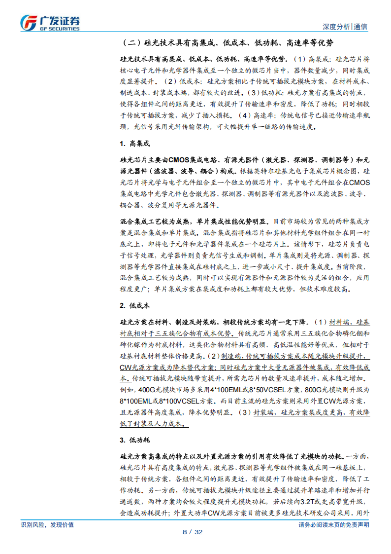 通信行业分析：硅光加速渗透拐点已至,通信,通信,第8张