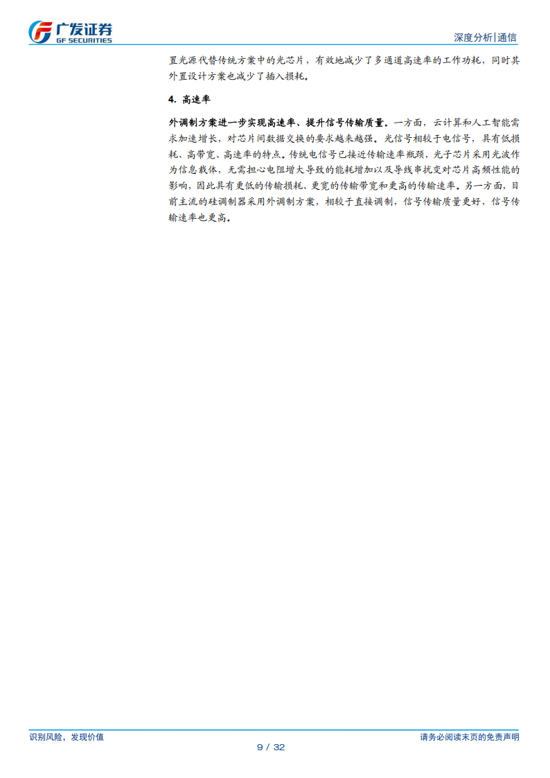 通信行业分析：硅光加速渗透拐点已至,通信,通信,第9张