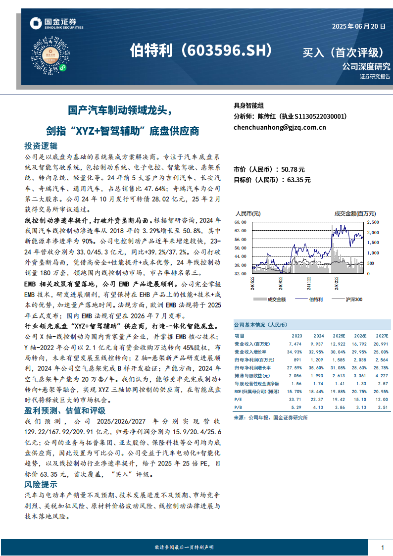 伯特利研究报告：国产汽车制动领域龙头，剑指“XYZ+智驾辅助”底盘供应商,伯特利,国产汽车,制动,智驾辅助,底盘,供应商,伯特利,国产汽车,制动,智驾辅助,底盘,供应商,第1张