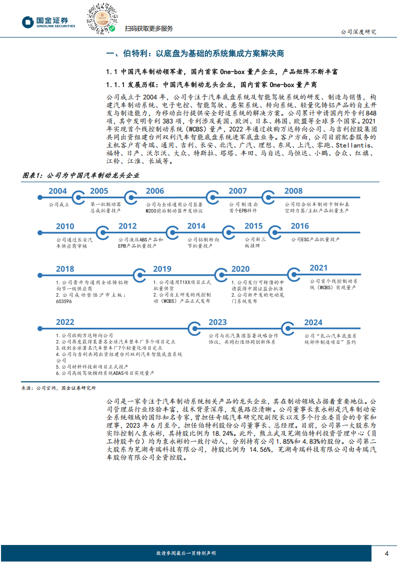 伯特利研究报告：国产汽车制动领域龙头，剑指“XYZ+智驾辅助”底盘供应商,伯特利,国产汽车,制动,智驾辅助,底盘,供应商,伯特利,国产汽车,制动,智驾辅助,底盘,供应商,第4张