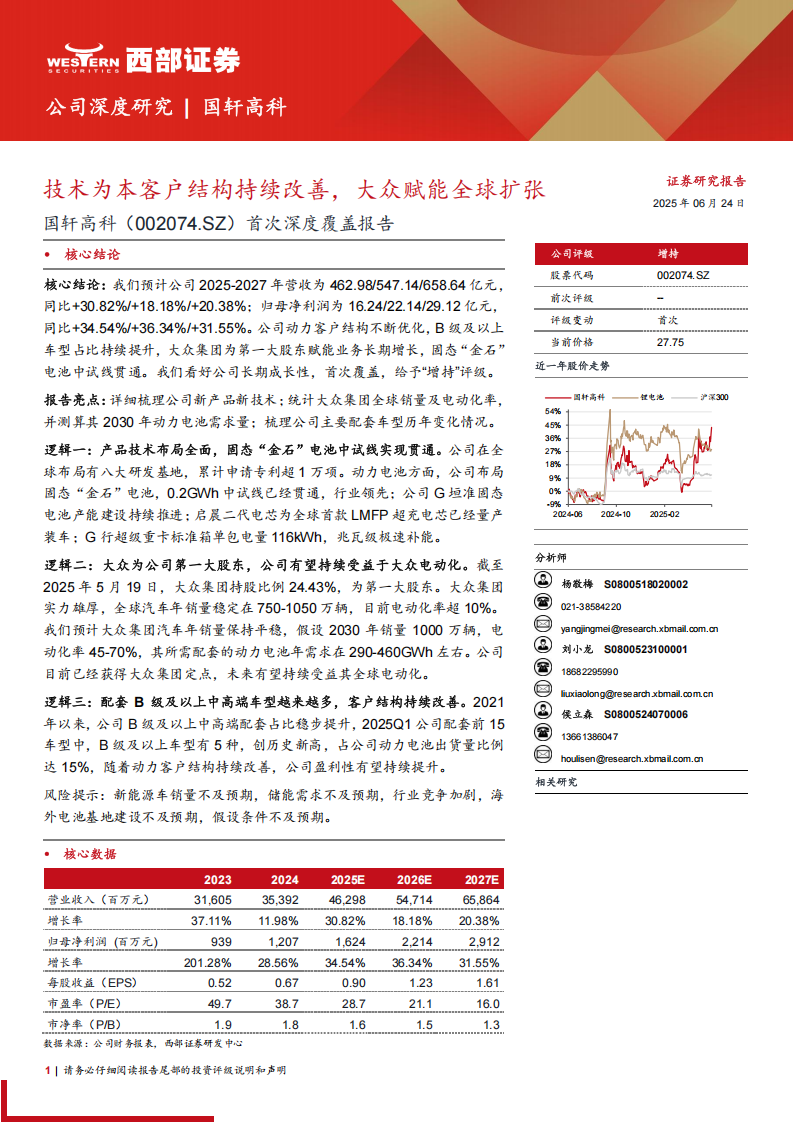 国轩高科研究报告：技术为本客户结构持续改善，大众赋能全球扩张,国轩高科,新能源,国轩高科,新能源,第1张