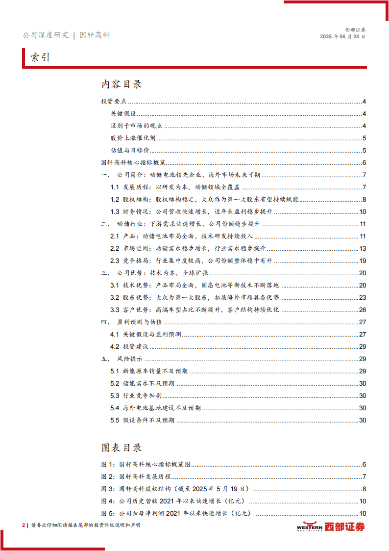 国轩高科研究报告：技术为本客户结构持续改善，大众赋能全球扩张,国轩高科,新能源,国轩高科,新能源,第2张