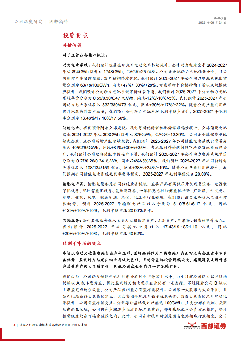国轩高科研究报告：技术为本客户结构持续改善，大众赋能全球扩张,国轩高科,新能源,国轩高科,新能源,第4张