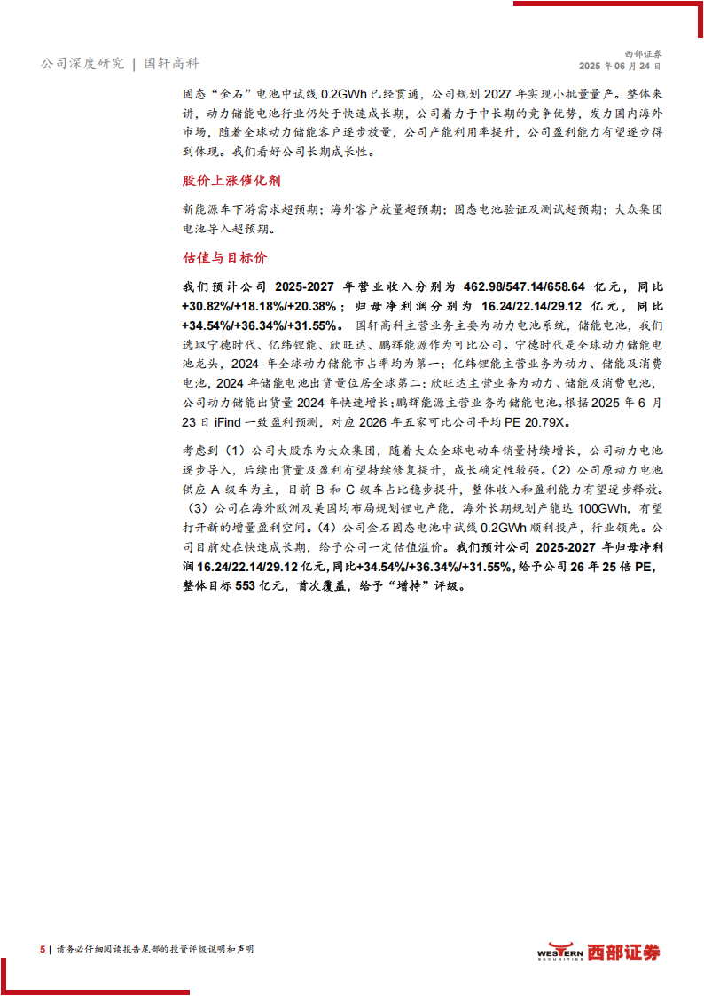 国轩高科研究报告：技术为本客户结构持续改善，大众赋能全球扩张,国轩高科,新能源,国轩高科,新能源,第5张
