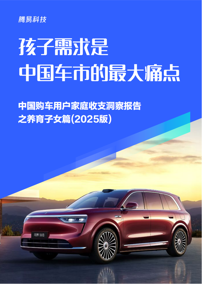 孩子需求是中国车市的最大痛点-中国购车用户家庭收支洞察报告之养育子女篇（2025版）,汽车,汽车,第1张