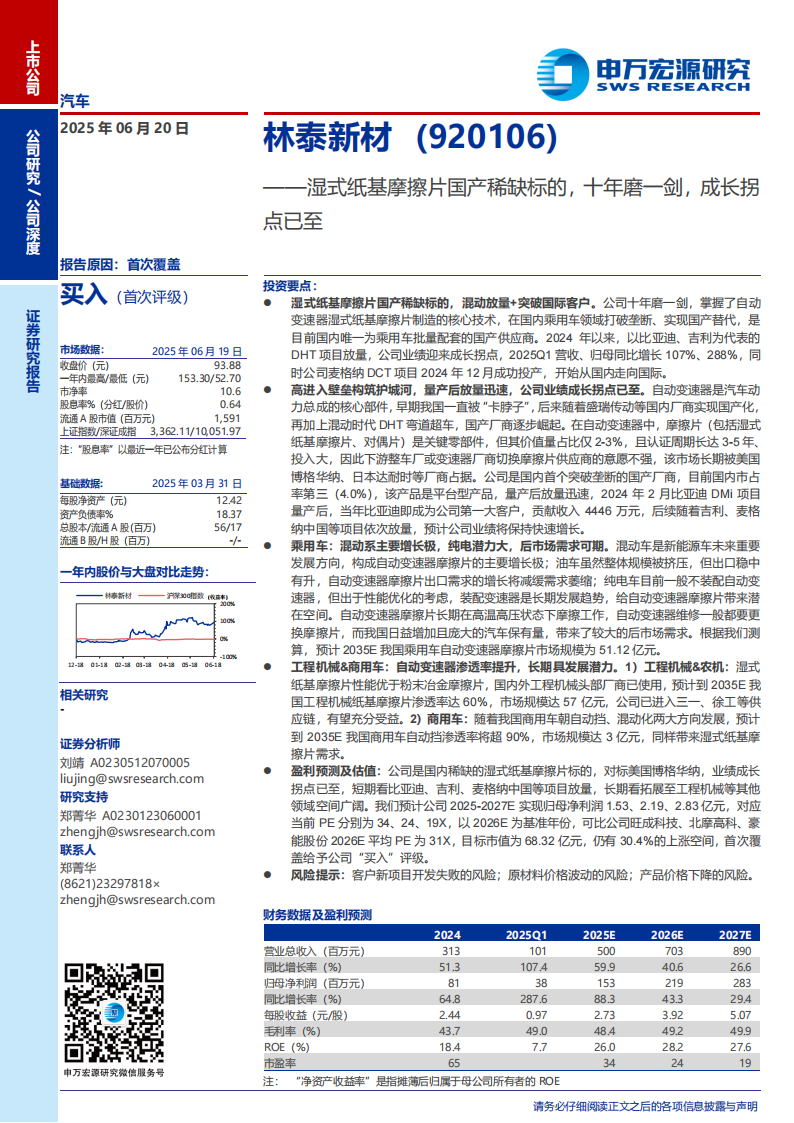 林泰新材研究报告：湿式纸基摩擦片国产稀缺标的，十年磨一剑，成长拐点已至,林泰新材,湿式纸基摩擦片,国产,林泰新材,湿式纸基摩擦片,国产,第1张