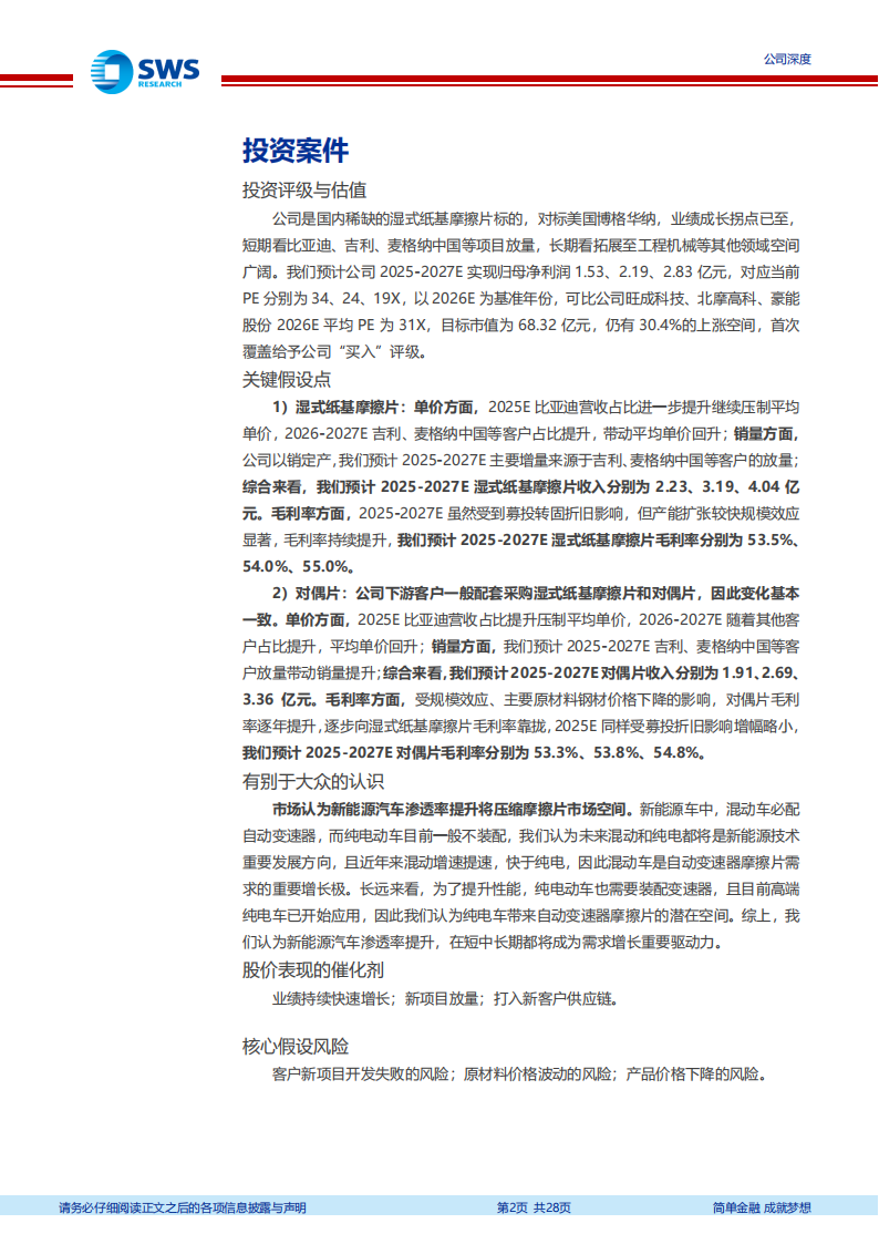 林泰新材研究报告：湿式纸基摩擦片国产稀缺标的，十年磨一剑，成长拐点已至,林泰新材,湿式纸基摩擦片,国产,林泰新材,湿式纸基摩擦片,国产,第2张