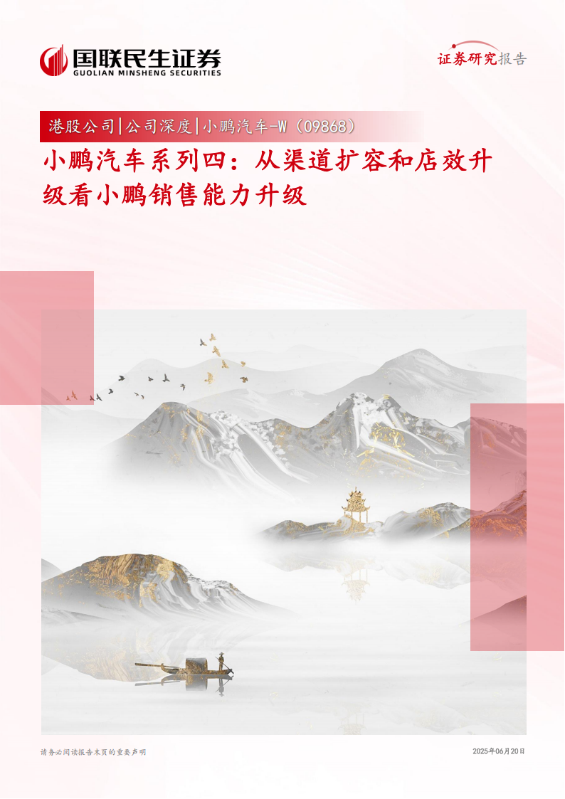 小鹏汽车研究报告：从渠道扩容和店效升级看小鹏销售能力升级,小鹏汽车,小鹏汽车,第1张