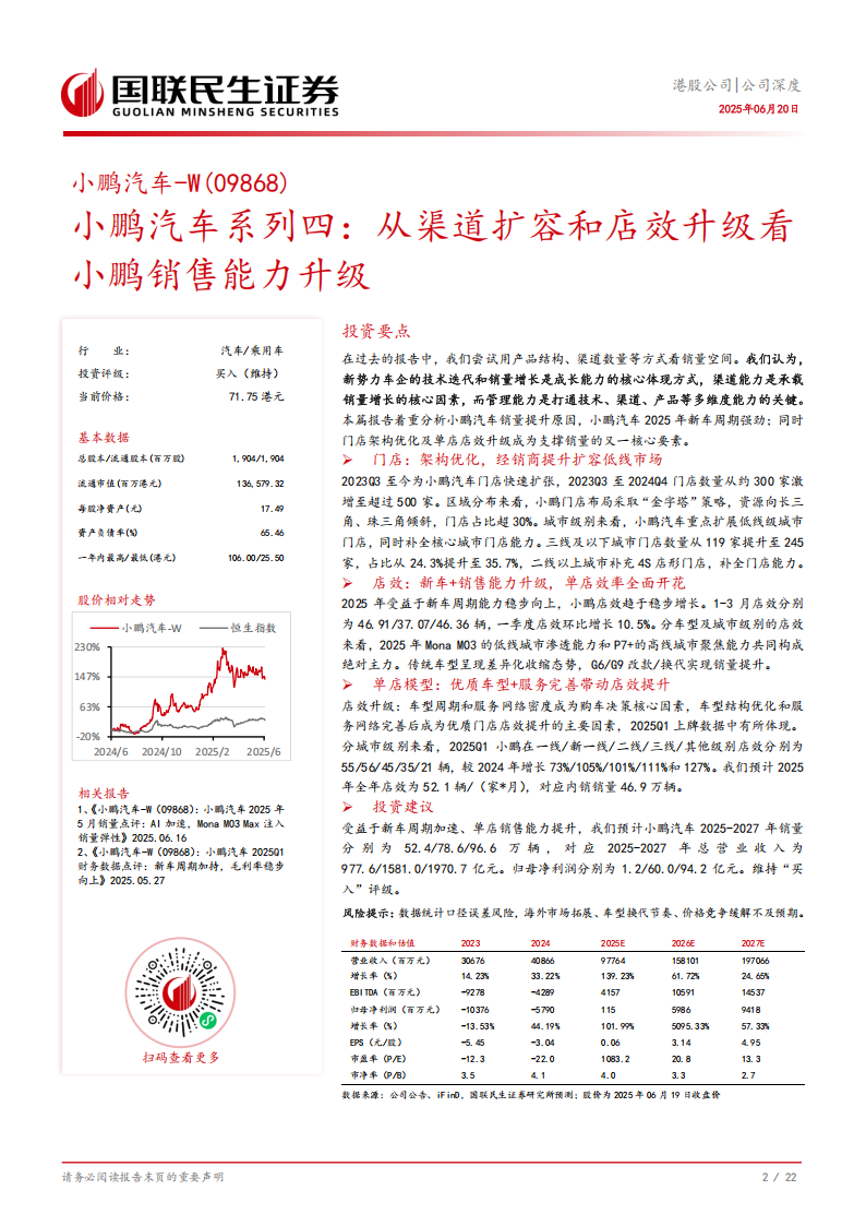 小鹏汽车研究报告：从渠道扩容和店效升级看小鹏销售能力升级,小鹏汽车,小鹏汽车,第3张