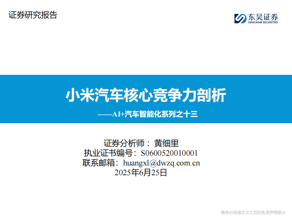 AI+汽车智能化系列专题报告：小米汽车核心竞争力剖析,AI,汽车,智能化,小米汽车,AI,汽车,智能化,小米汽车,第1张