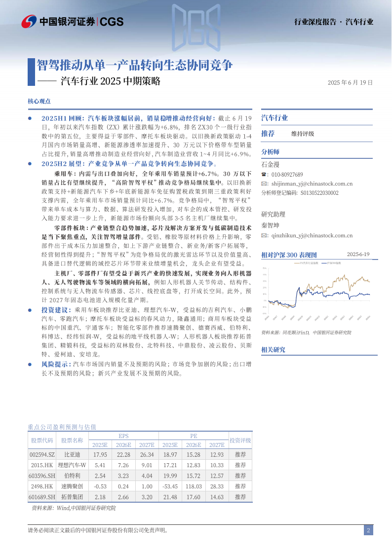 汽车行业2025中期策略：智驾推动从单一产品转向生态协同竞争,汽车,智驾,汽车,智驾,第2张