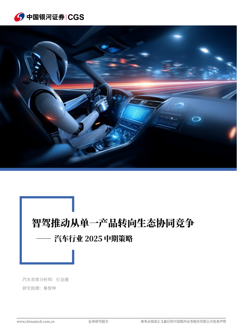 汽车行业2025中期策略：智驾推动从单一产品转向生态协同竞争,汽车,智驾,汽车,智驾,第1张