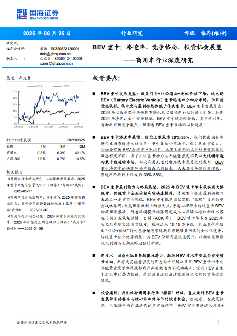 商用车行业深度研究：BEV重卡，渗透率、竞争格局、投资机会展望,商用车,BEV,重卡,商用车,BEV,重卡,第1张