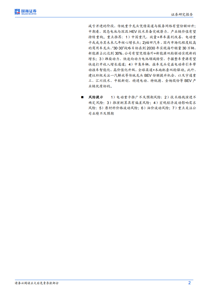 商用车行业深度研究：BEV重卡，渗透率、竞争格局、投资机会展望,商用车,BEV,重卡,商用车,BEV,重卡,第2张