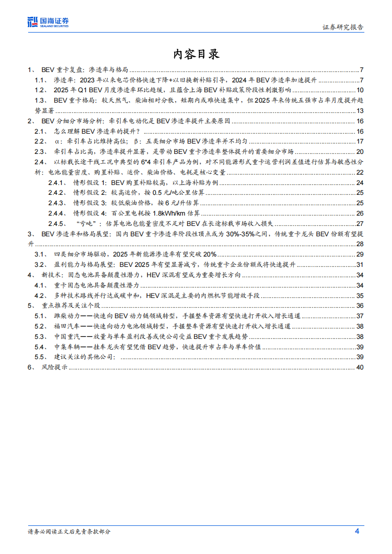 商用车行业深度研究：BEV重卡，渗透率、竞争格局、投资机会展望,商用车,BEV,重卡,商用车,BEV,重卡,第4张
