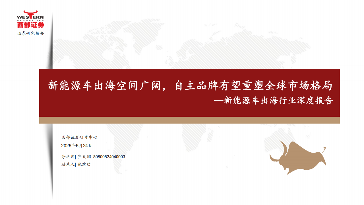 新能源车出海行业深度报告：新能源车出海空间广阔，自主品牌有望重塑全球市场格局,新能源车,出海,新能源车,出海,第1张