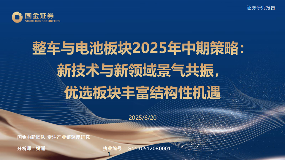 整车与电池行业板块2025年中期策略：新技术与新领域景气共振，优选板块丰富结构性机遇,整车,电池,整车,电池,第1张
