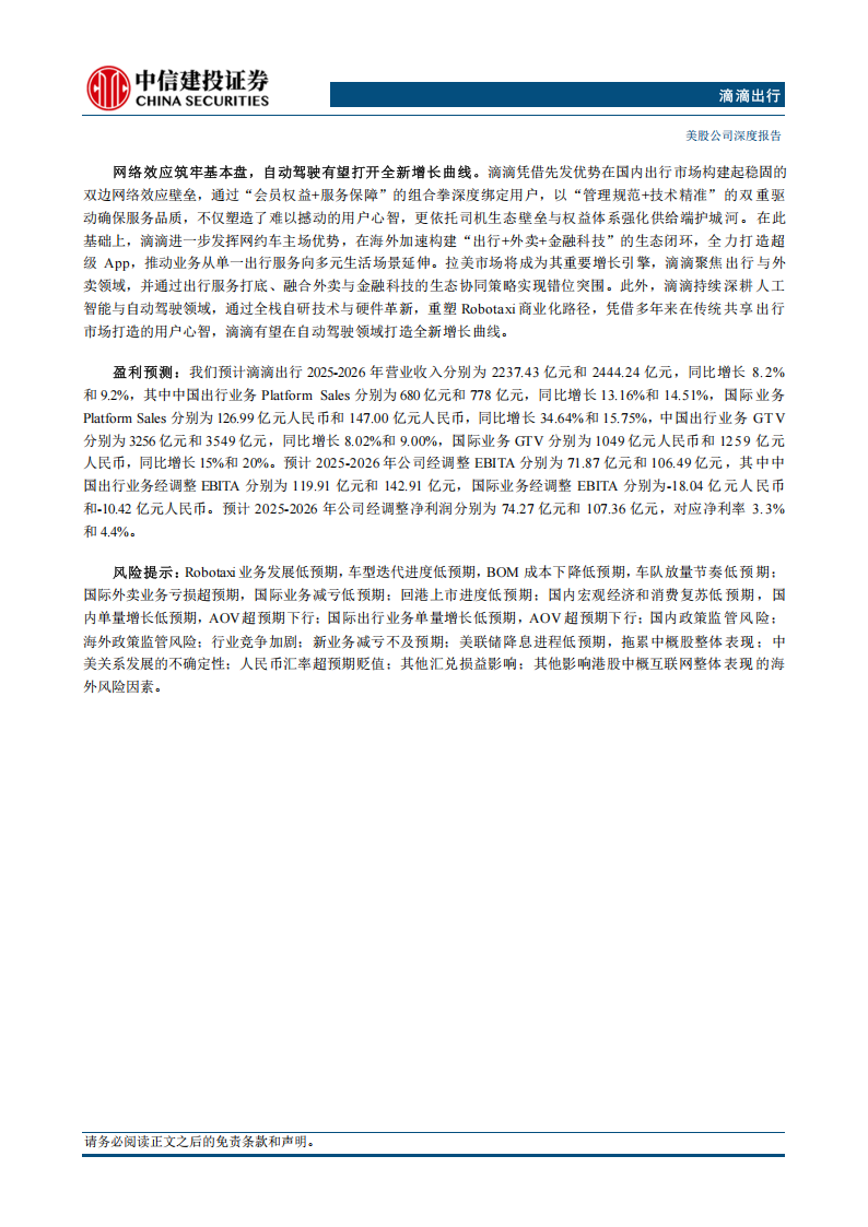 滴滴出行研究报告：网络效应筑牢基本盘，Robotaxi有望打开全新增长曲线,滴滴出行,Robotaxi,滴滴出行,Robotaxi,第2张